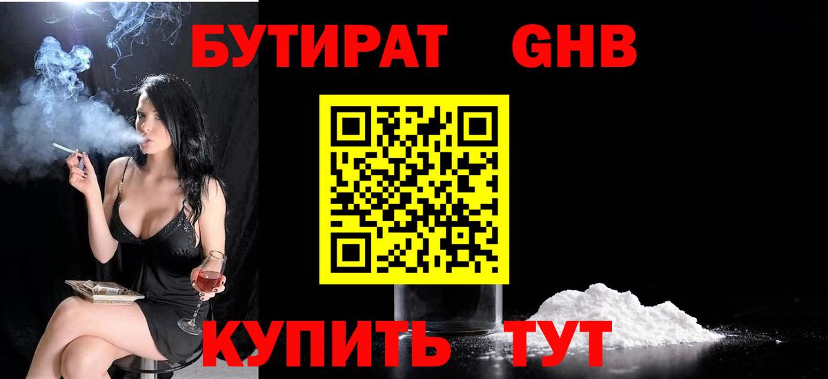 БУТИРАТ бутандиол  Вход с VPN  Смоленск 