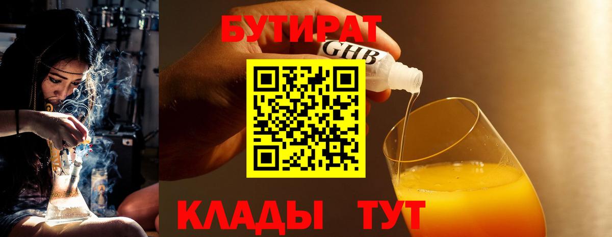 Бутират 1.4BDO Смоленск