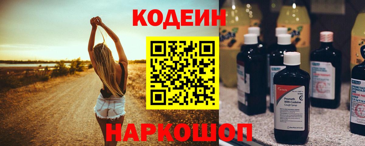 Смоленск  Codein Purple Drank  Вход с VPN  Codein напиток Lean (лин) 