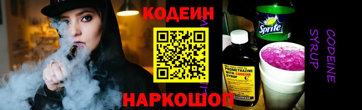 Codein напиток Lean (лин) Смоленск